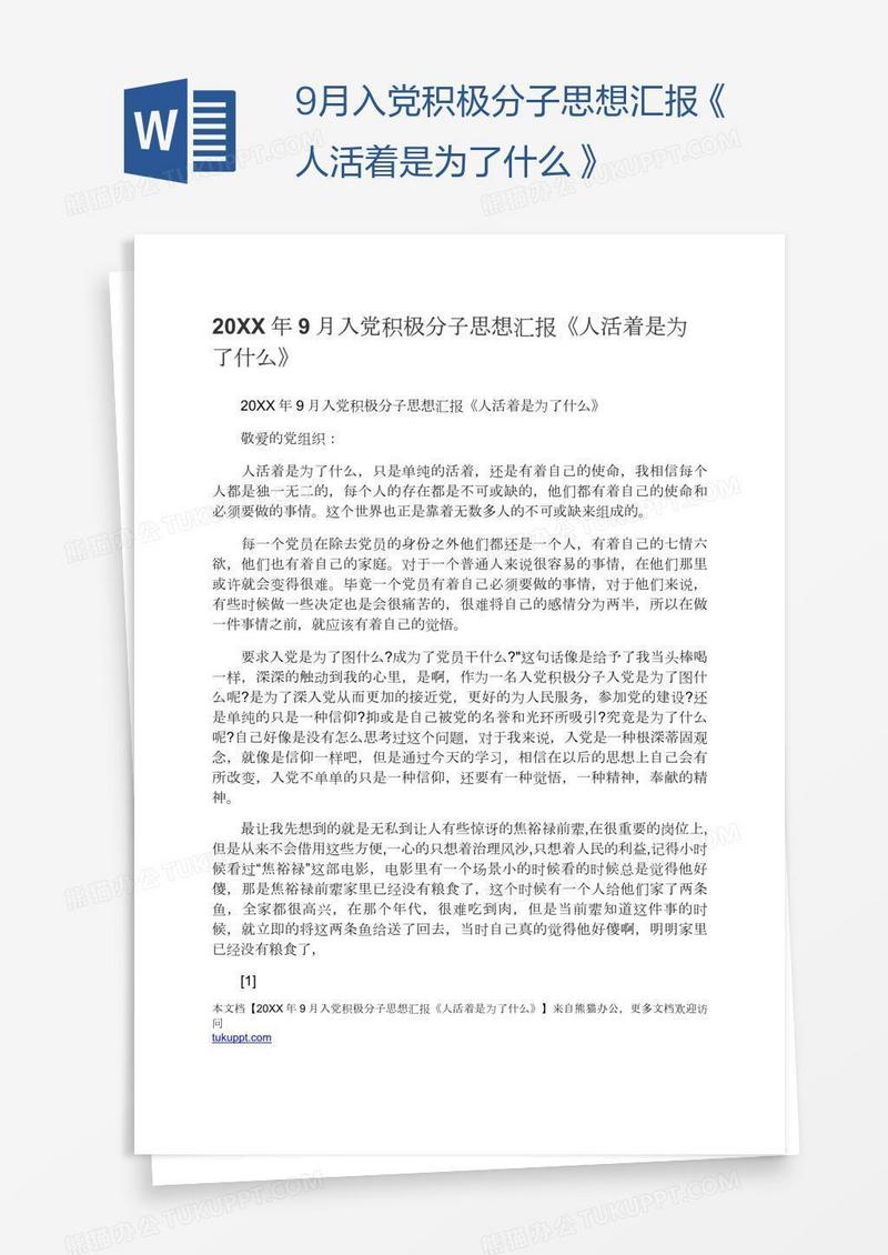 9月入党积极分子思想汇报《人活着是为了什么》