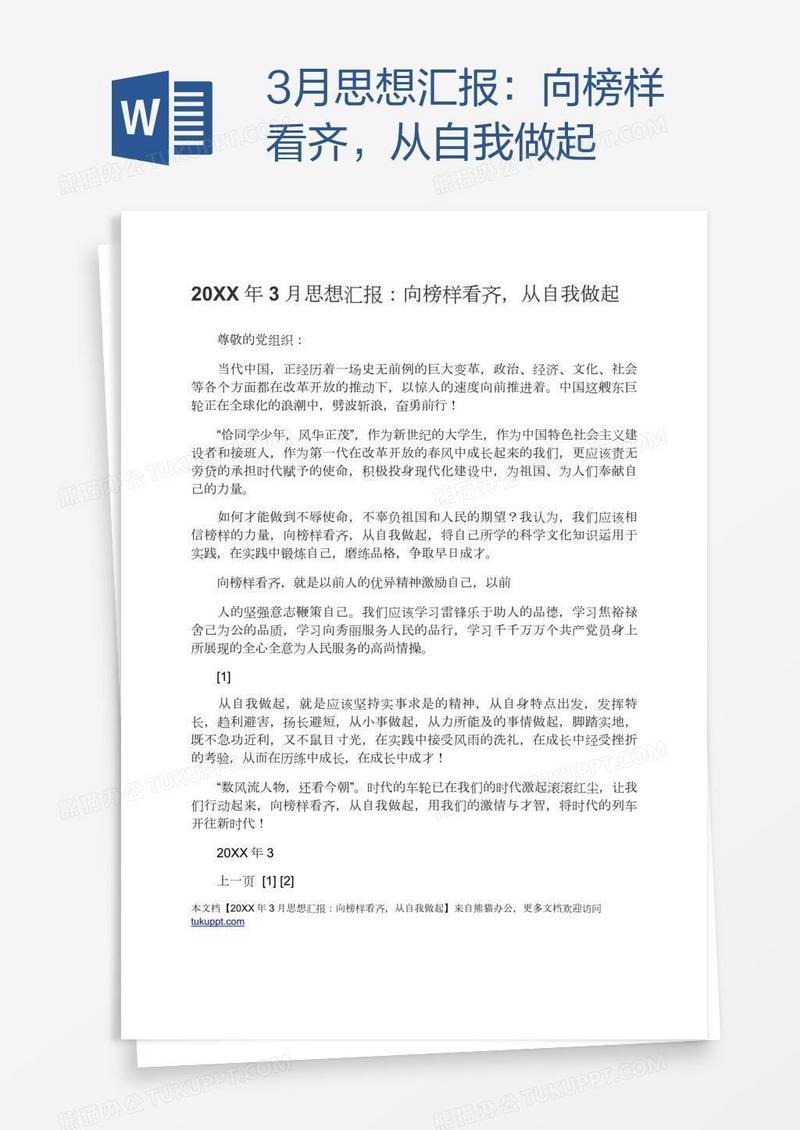3月思想汇报：向榜样看齐，从自我做起