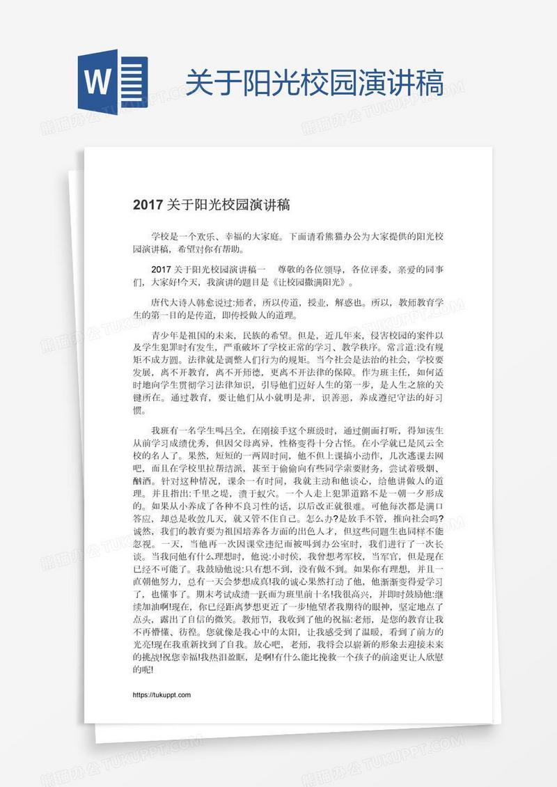 关于阳光校园演讲稿