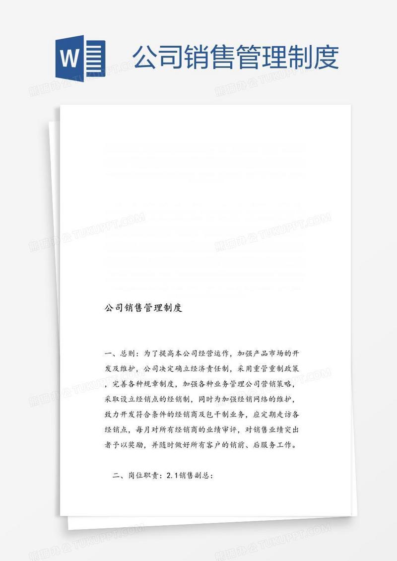 公司销售管理制度