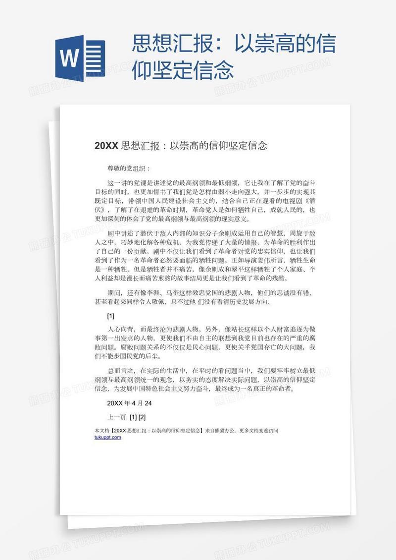 思想汇报：以崇高的信仰坚定信念