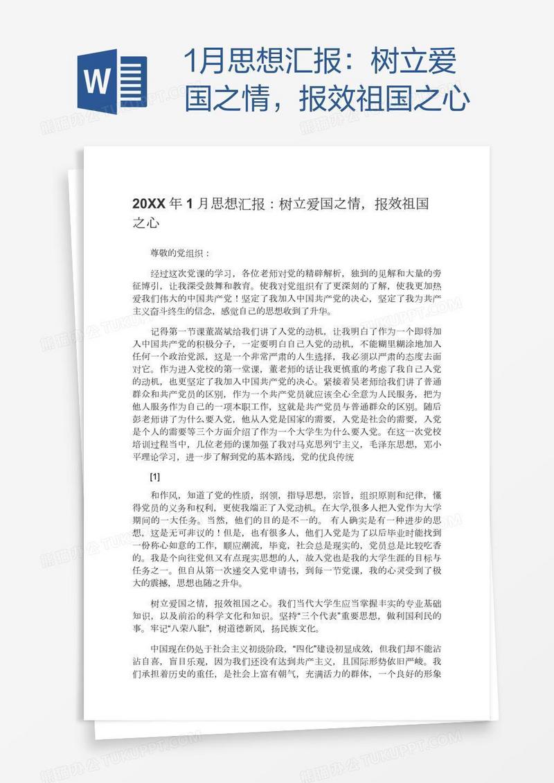 1月思想汇报：树立爱国之情，报效祖国之心
