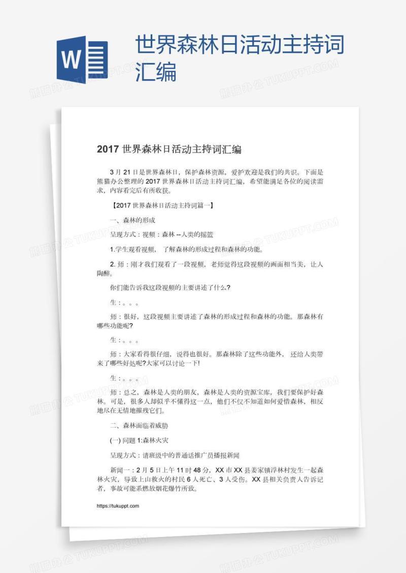 世界森林日活动主持词汇编