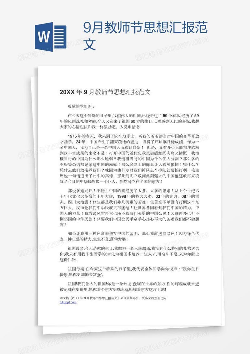 9月教师节思想汇报范文