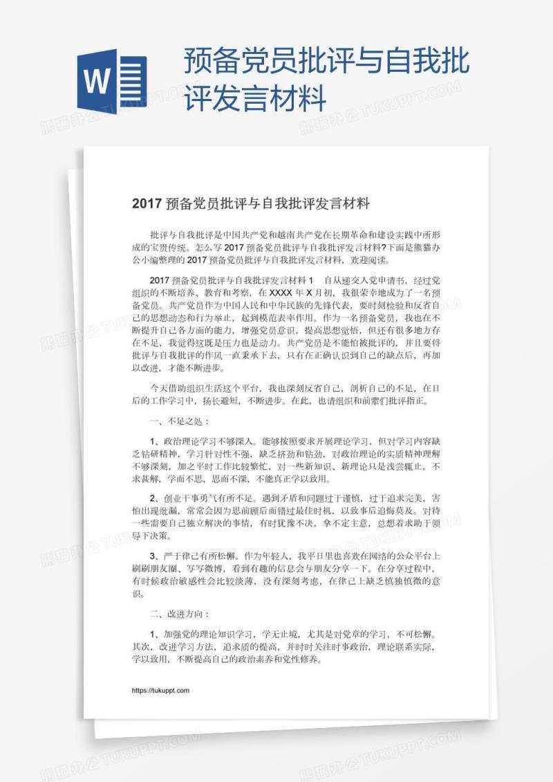 预备党员批评与自我批评发言材料