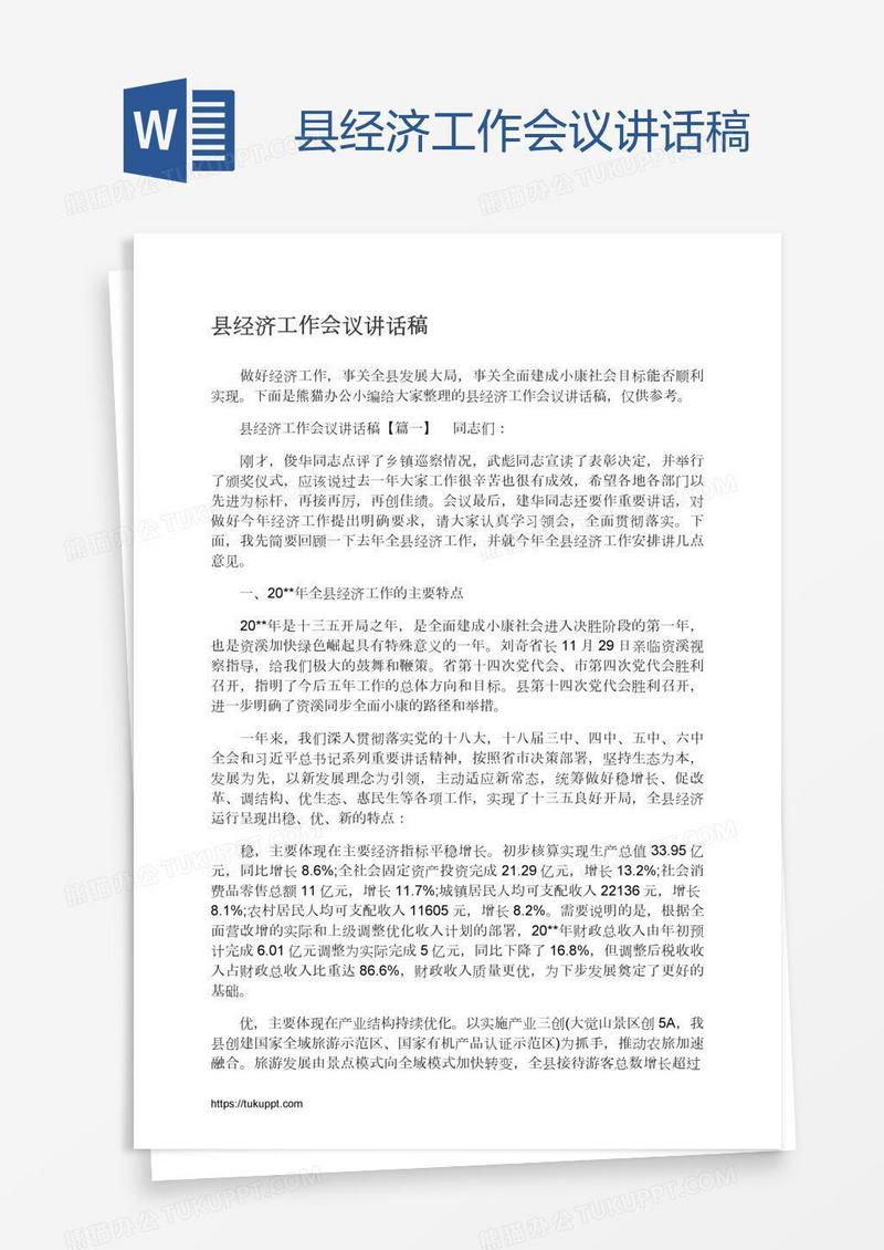 县经济工作会议讲话稿