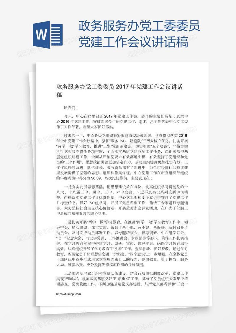 政务服务办党工委委员党建工作会议讲话稿