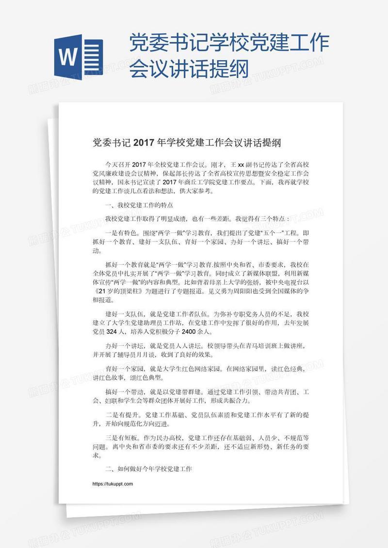 党委书记学校党建工作会议讲话提纲