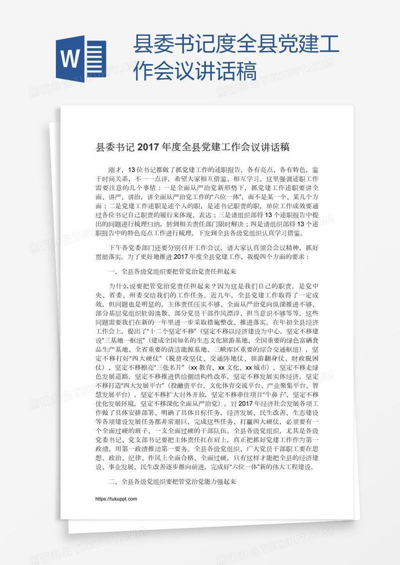 县委书记度全县党建工作会议讲话稿