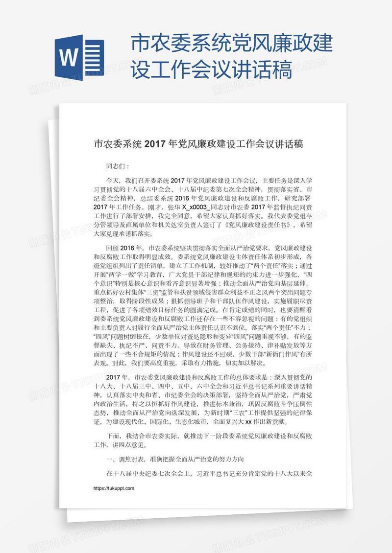 市农委系统党风廉政建设工作会议讲话稿