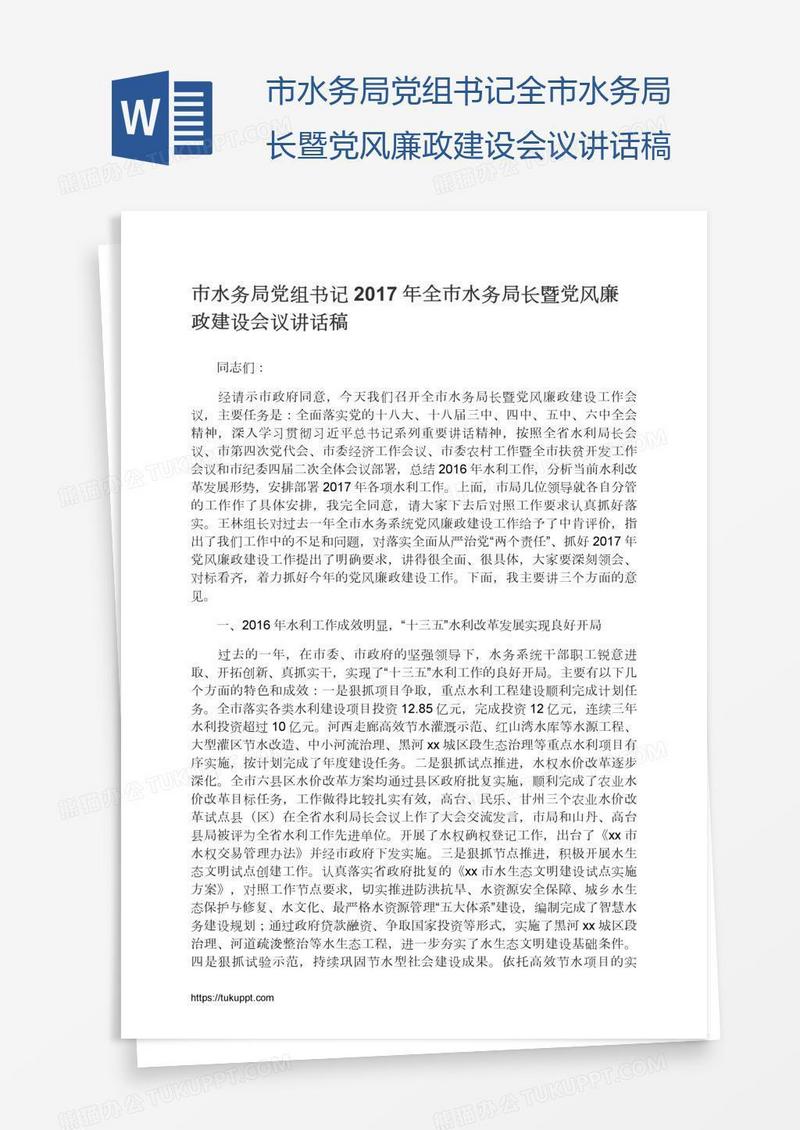 市水务局党组书记全市水务局长暨党风廉政建设会议讲话稿