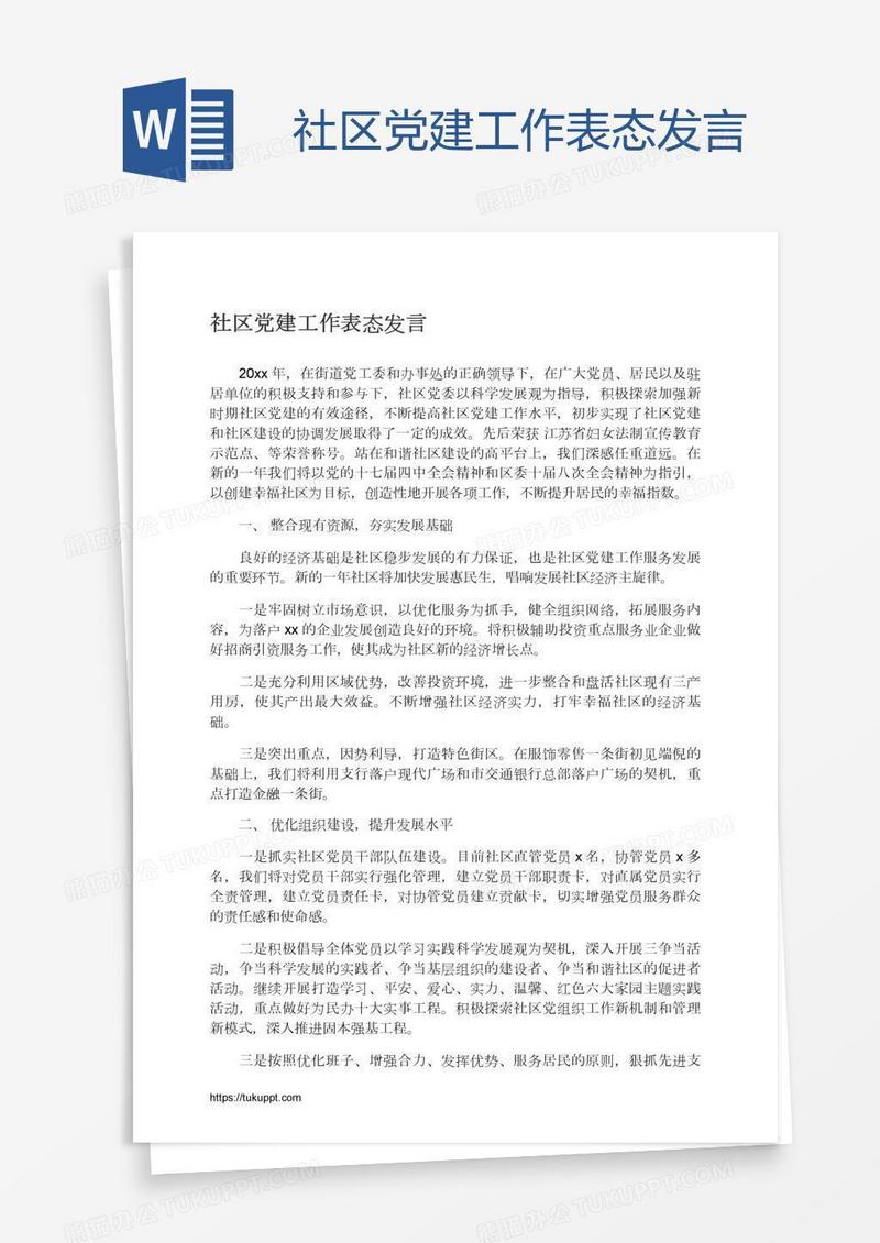 社区党建工作表态发言