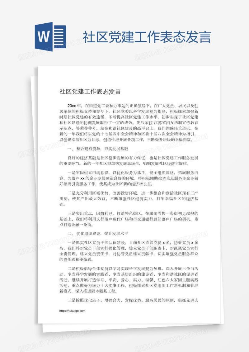 社区党建工作表态发言