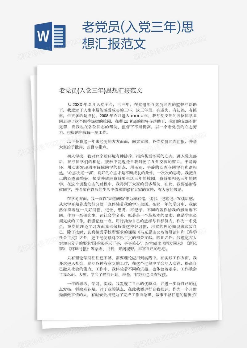 老党员(入党三年)思想汇报范文