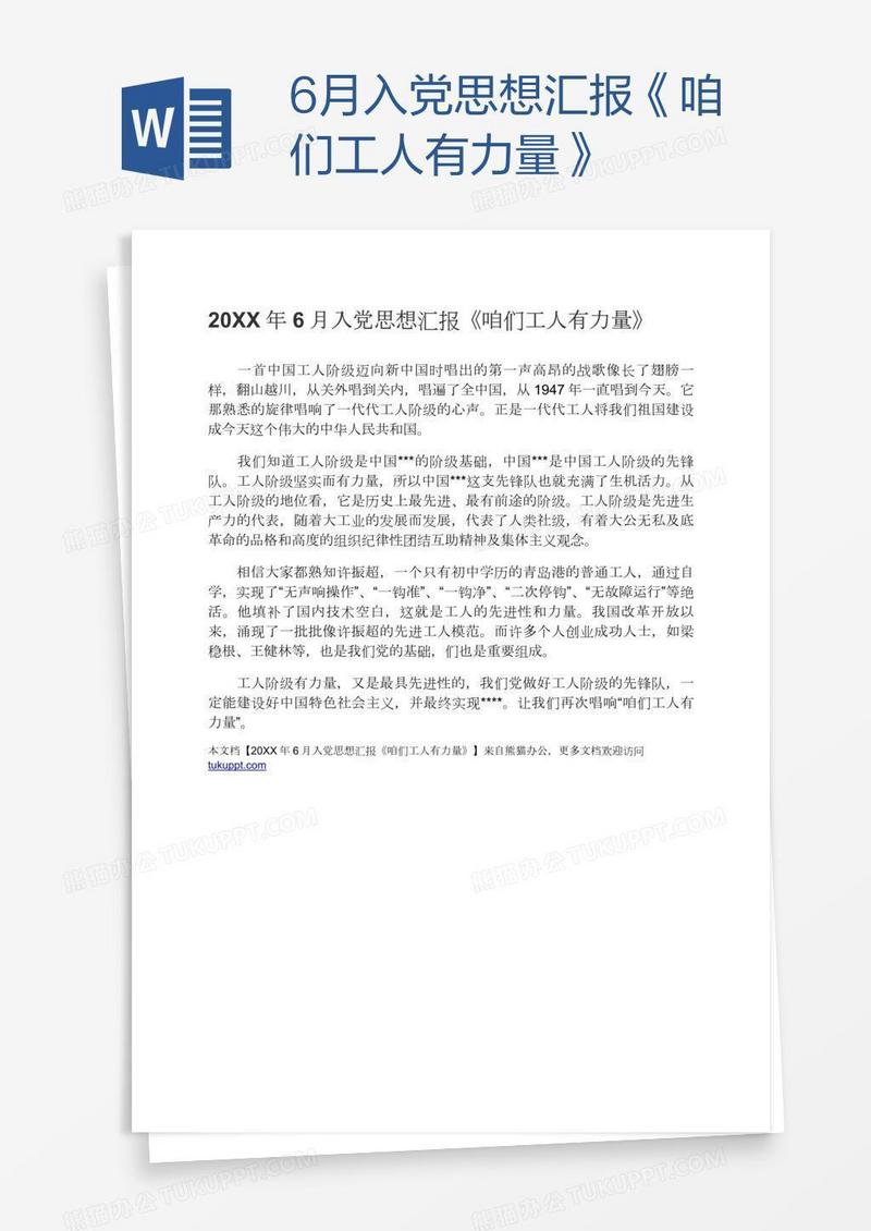6月入党思想汇报《咱们工人有力量》