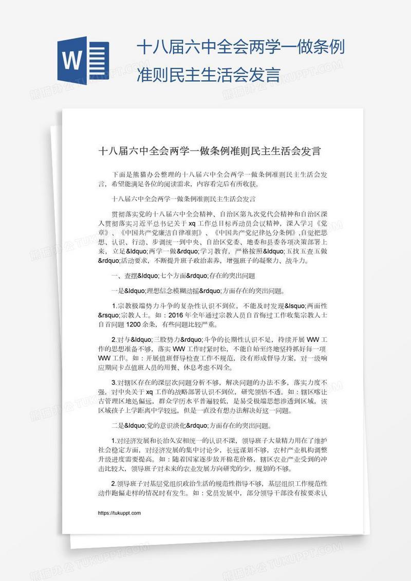 十八届六中全会两学一做条例准则民主生活会发言