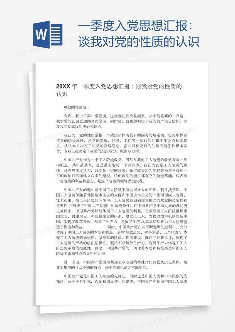 一季度入党思想汇报：谈我对党的性质的认识