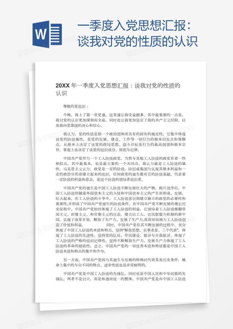 一季度入党思想汇报：谈我对党的性质的认识