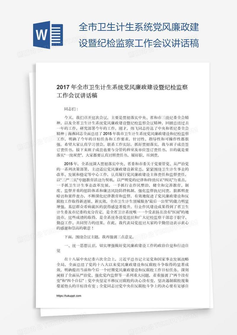 全市卫生计生系统党风廉政建设暨纪检监察工作会议讲话稿