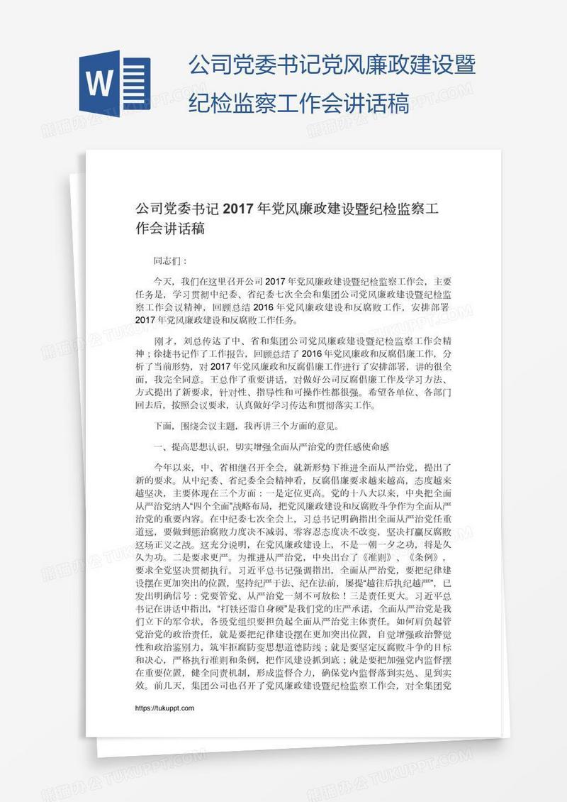 公司党委书记党风廉政建设暨纪检监察工作会讲话稿