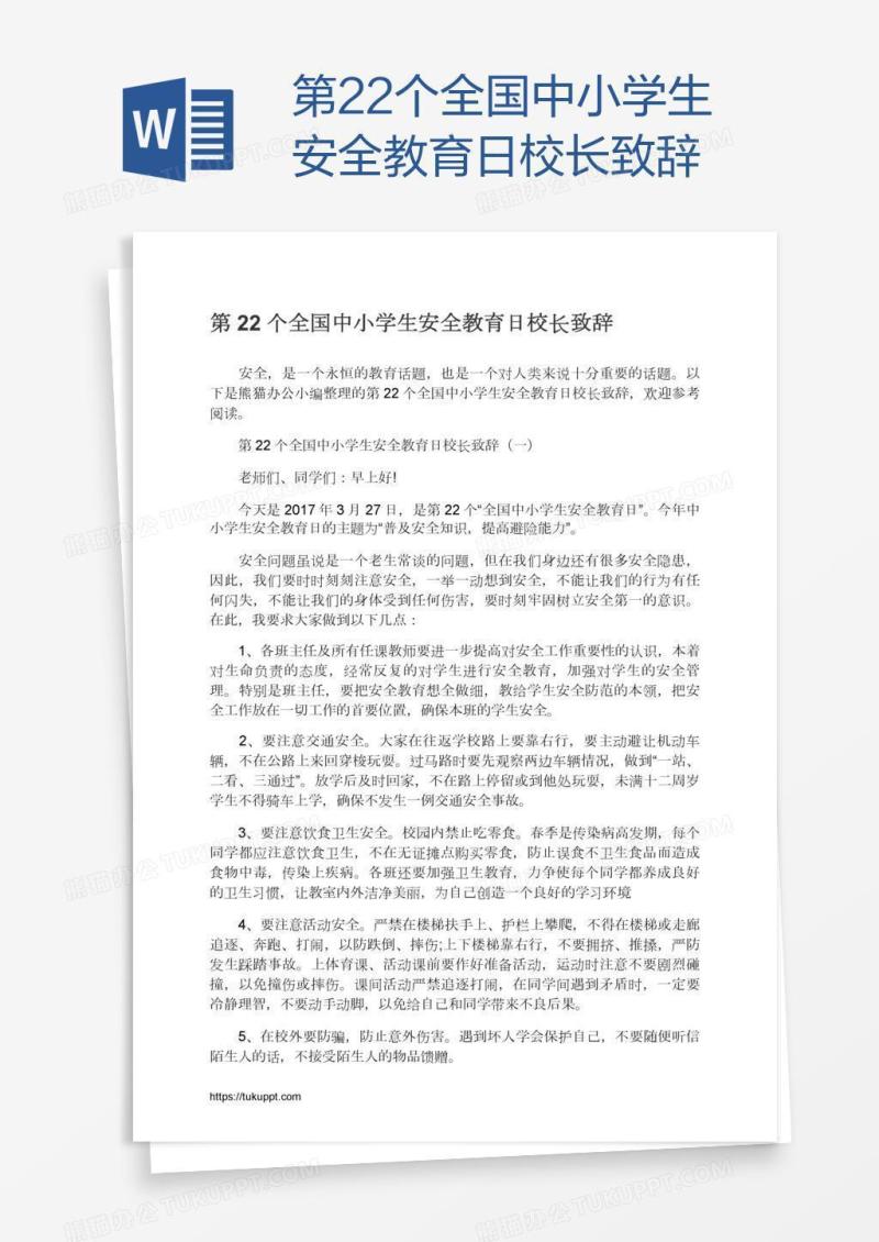第22个全国中小学生安全教育日校长致辞