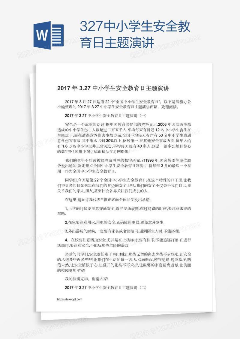 3.27中小学生安全教育日主题演讲