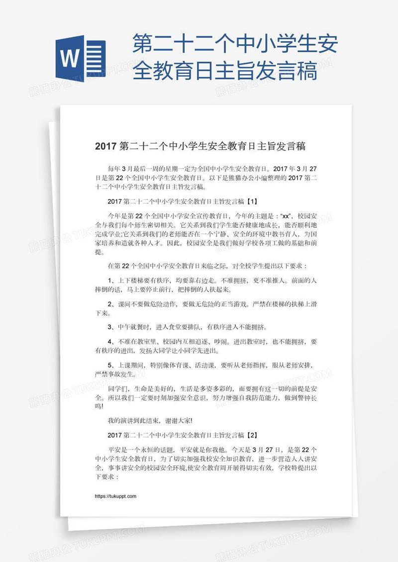 第二十二个中小学生安全教育日主旨发言稿