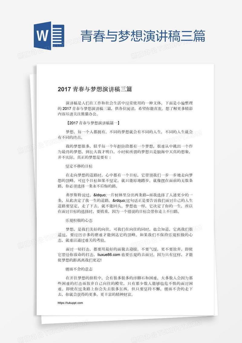青春与梦想演讲稿三篇