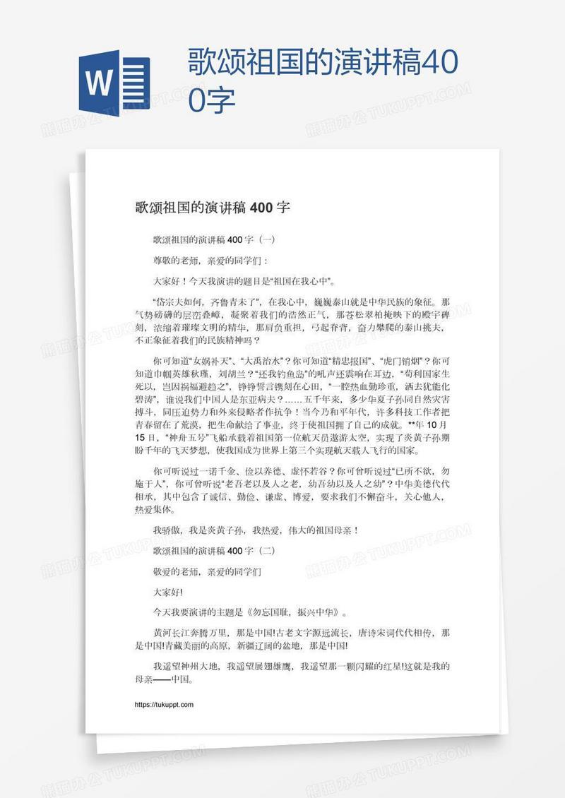 歌颂祖国的演讲稿400字