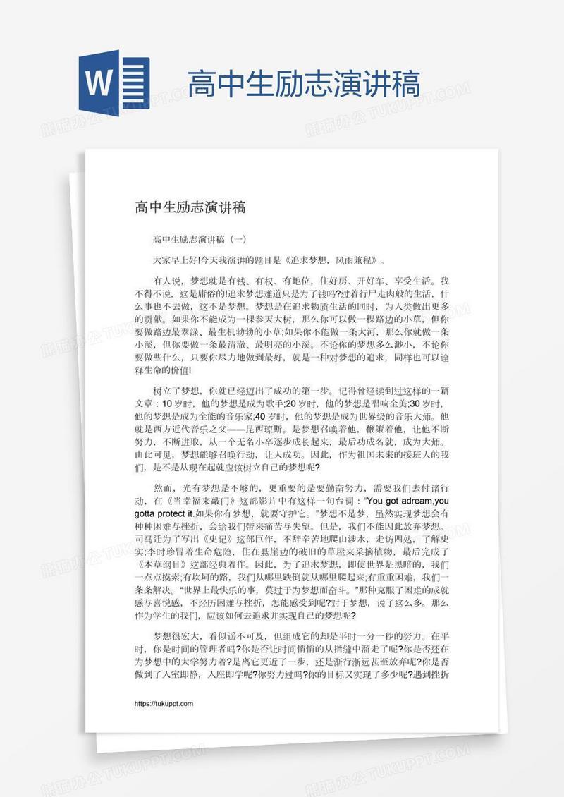 高中生励志演讲稿