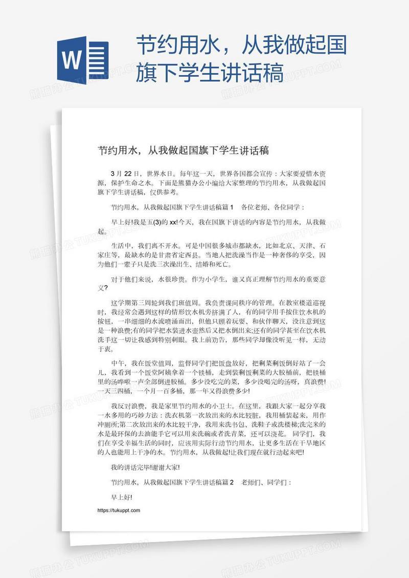 节约用水，从我做起国旗下学生讲话稿