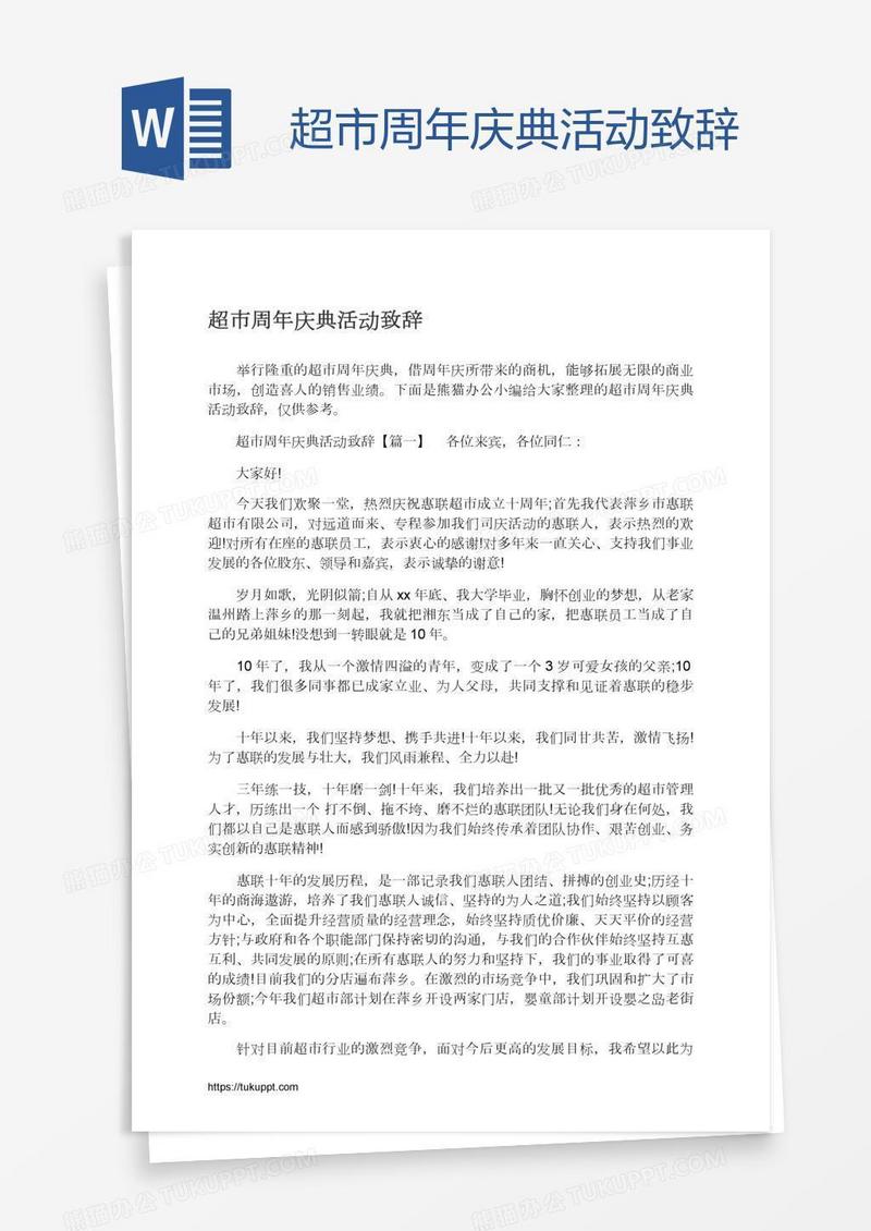 超市周年庆典活动致辞