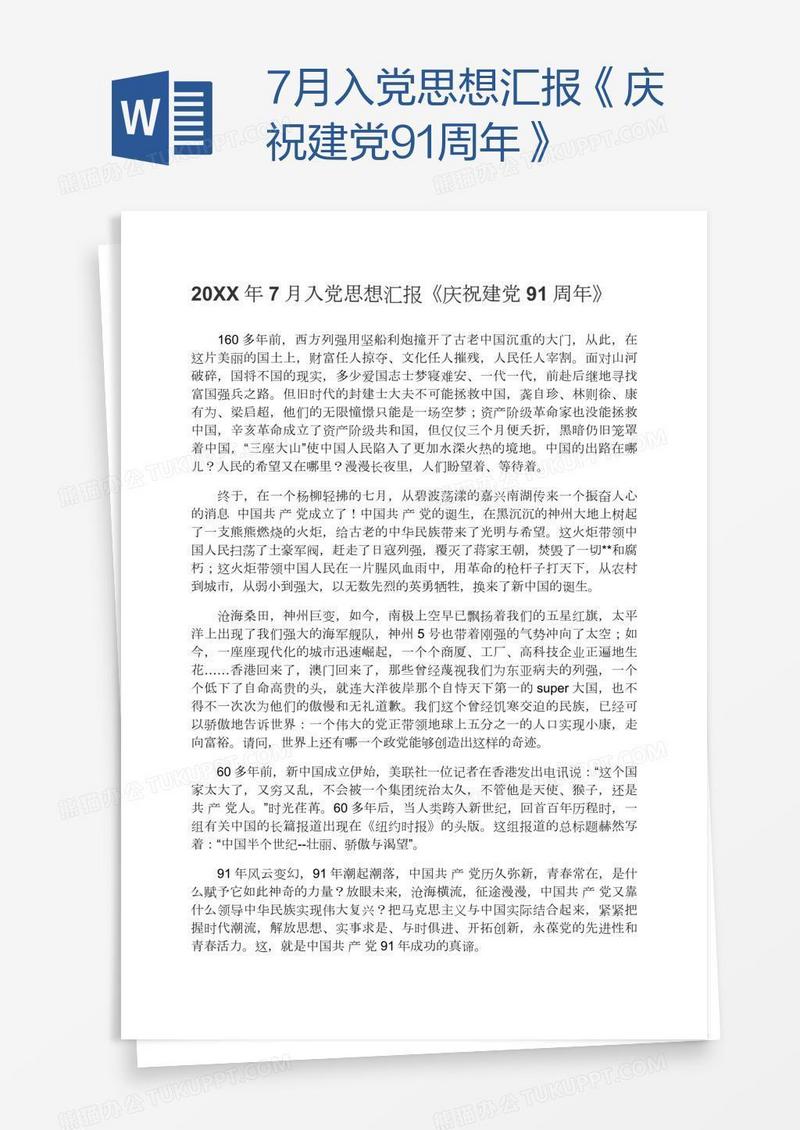 7月入党思想汇报《庆祝建党91周年》