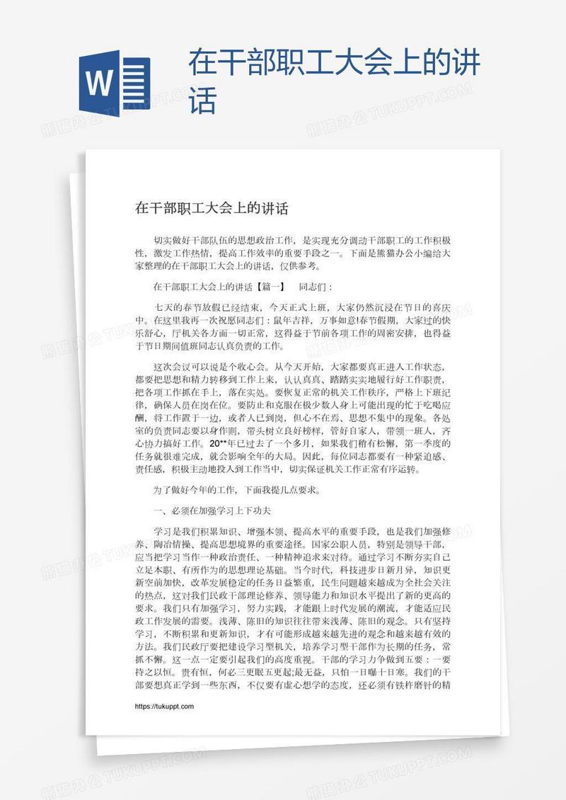 在干部职工大会上的讲话