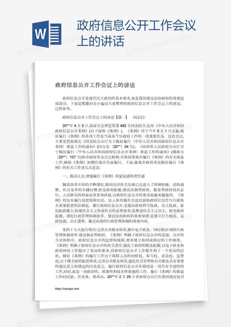政府信息公开工作会议上的讲话