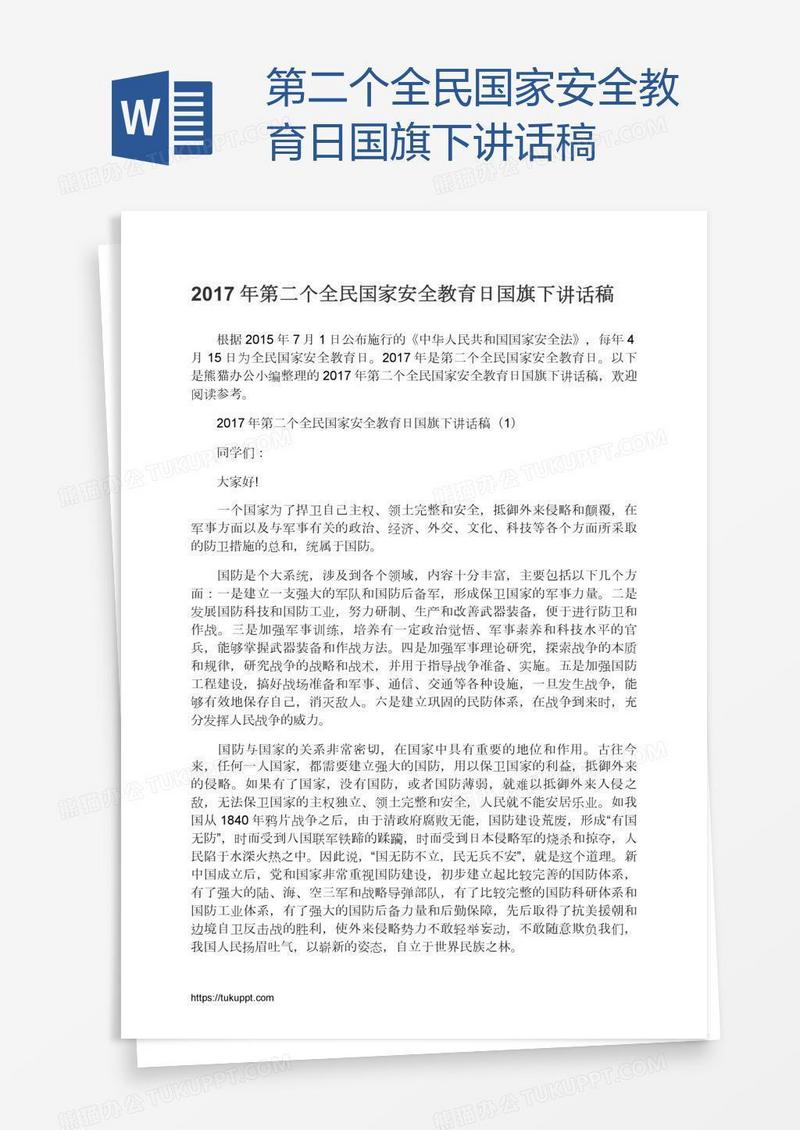 第二个全民国家安全教育日国旗下讲话稿