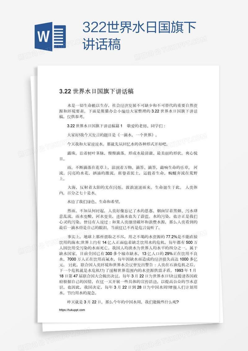3.22世界水日国旗下讲话稿