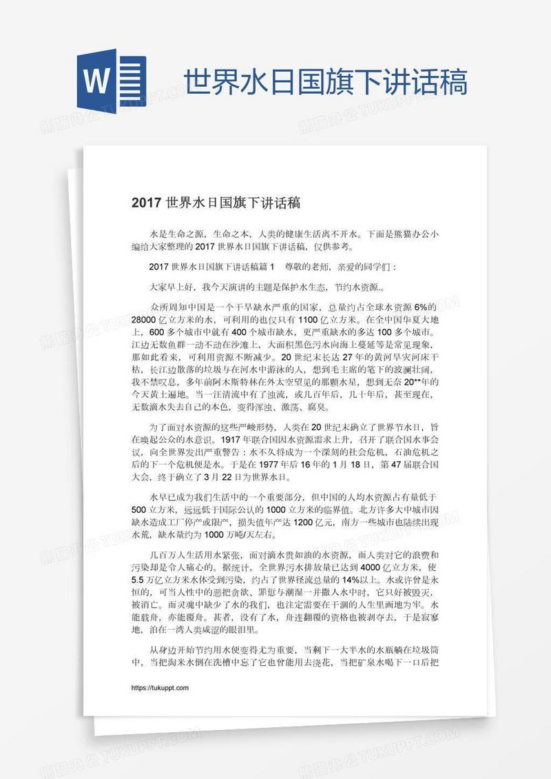 世界水日国旗下讲话稿