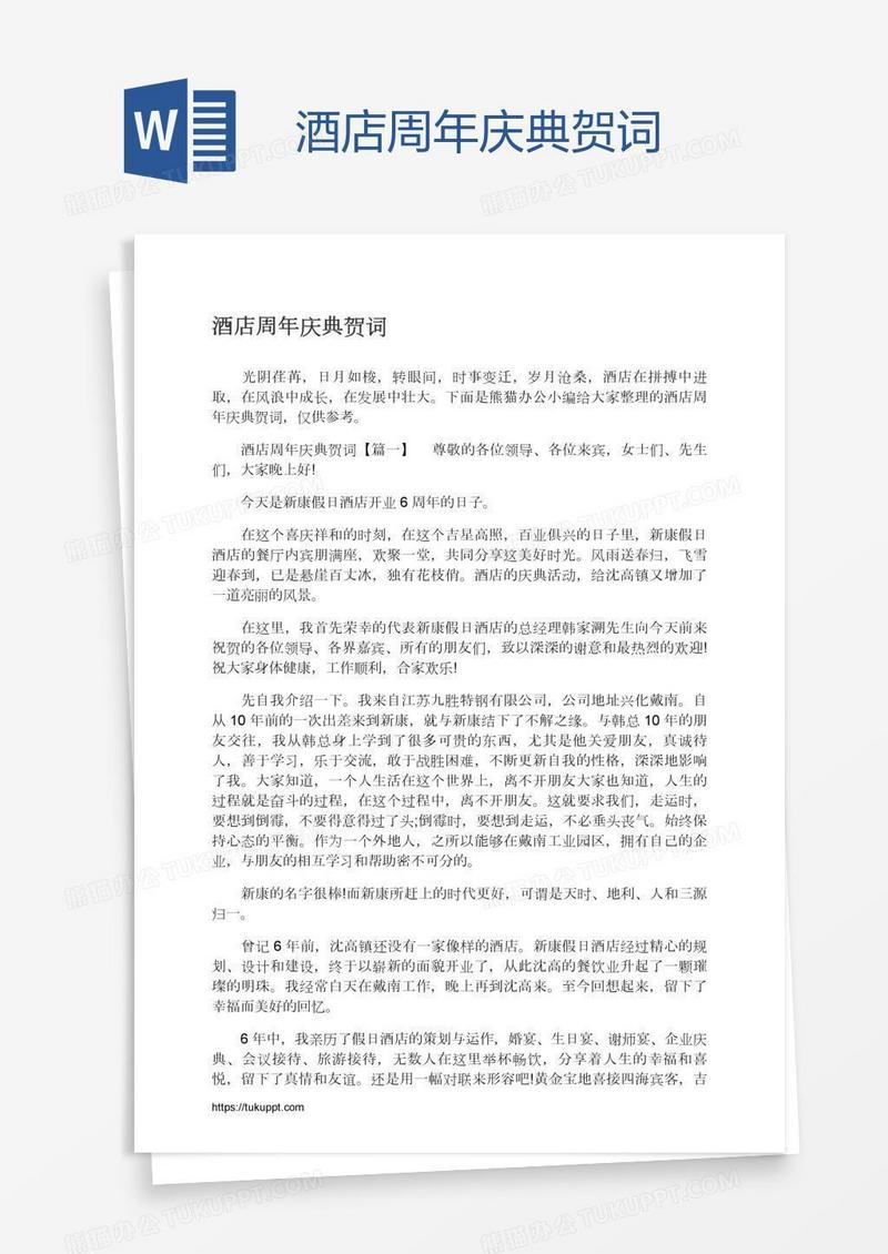 酒店周年庆典贺词