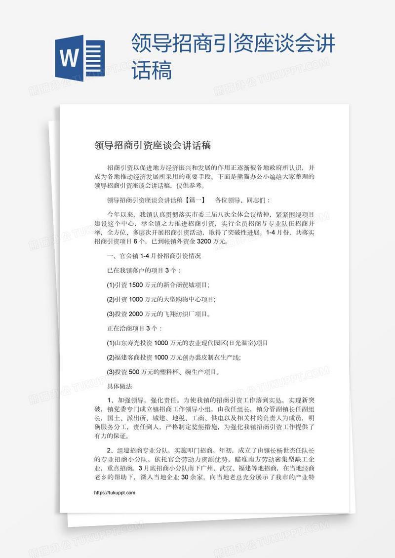 领导招商引资座谈会讲话稿