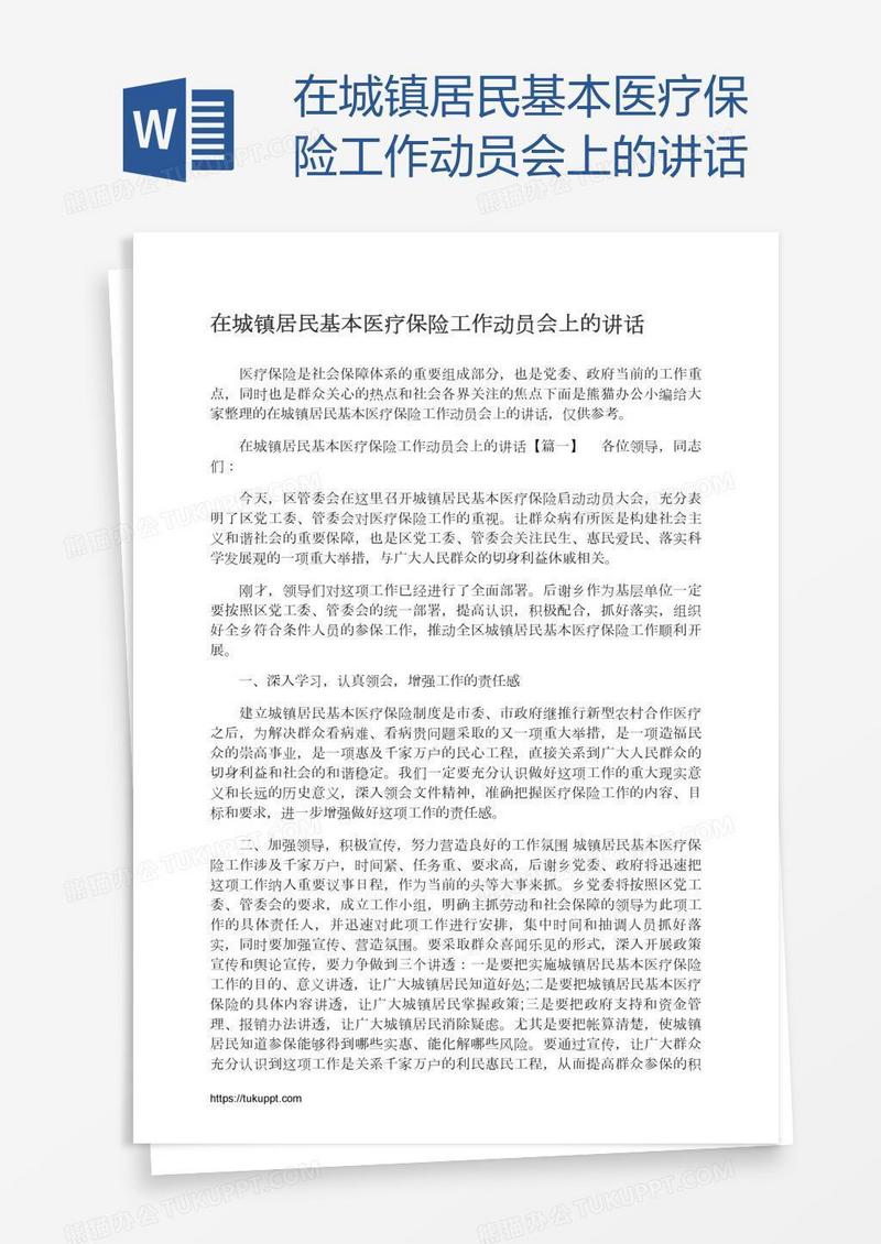 在城镇居民基本医疗保险工作动员会上的讲话