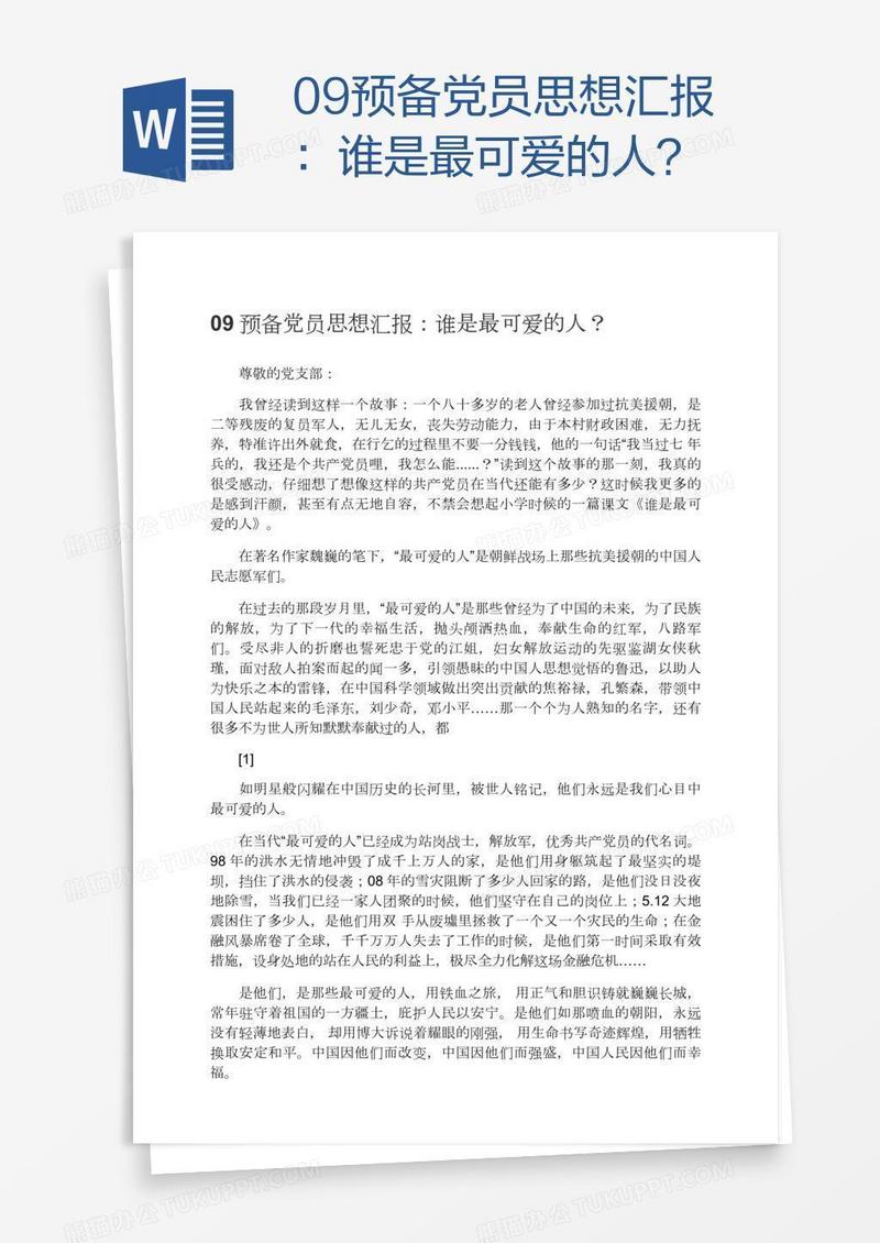 09预备党员思想汇报：谁是最可爱的人？