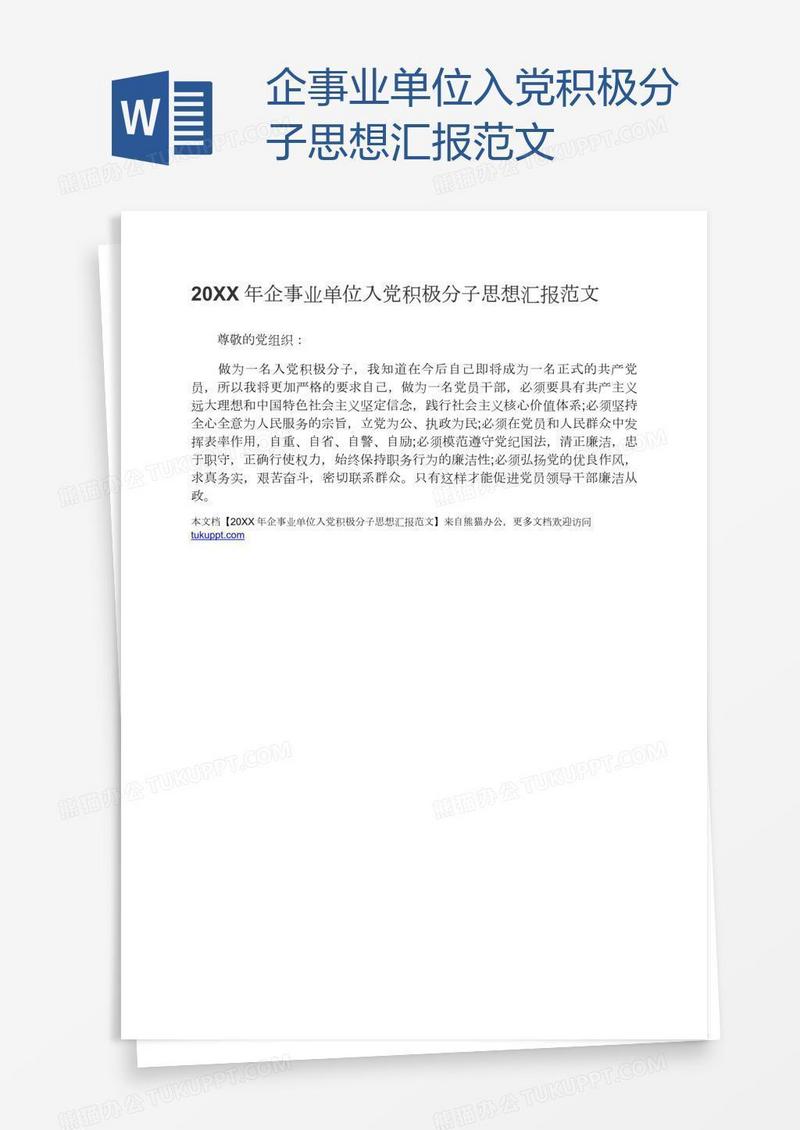 企事业单位入党积极分子思想汇报范文
