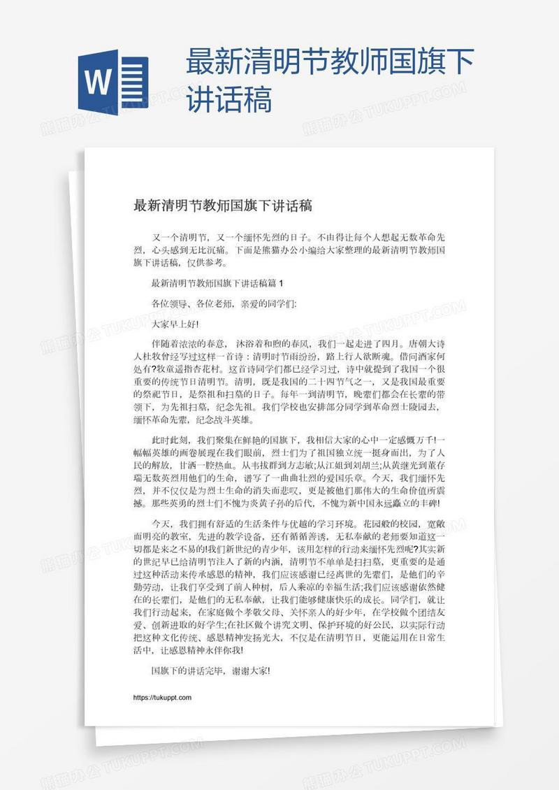 最新清明节教师国旗下讲话稿