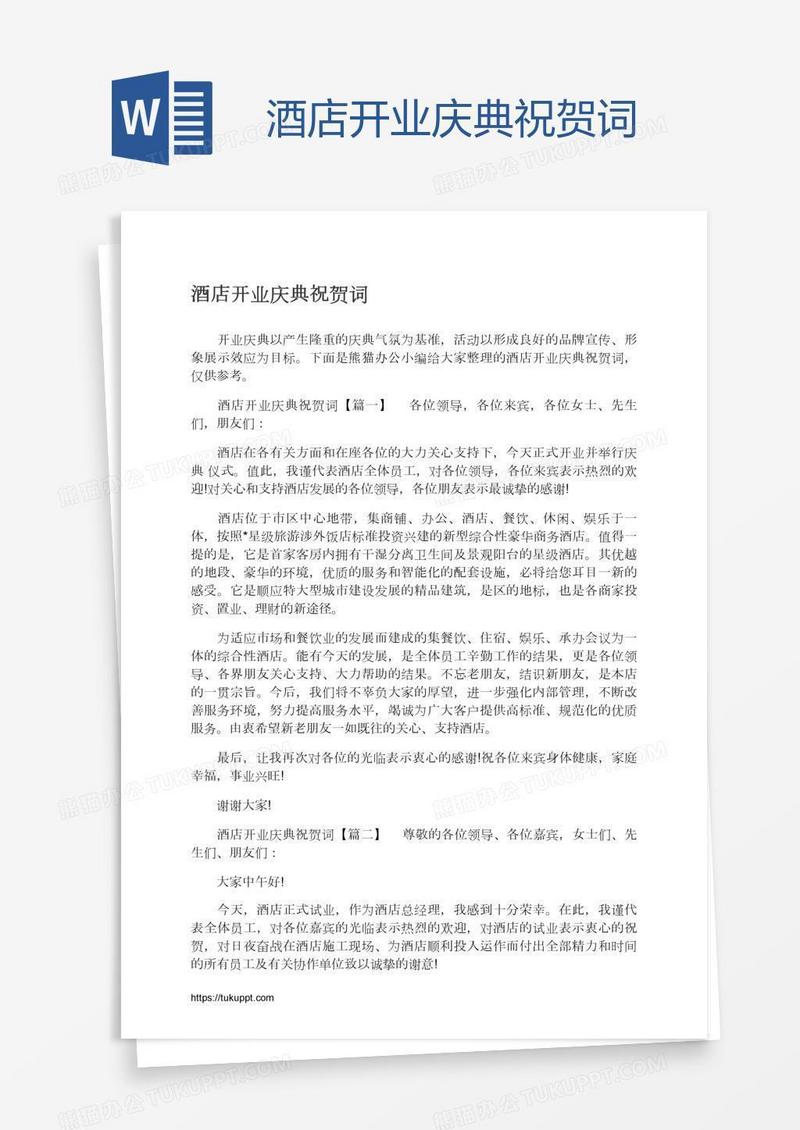 酒店开业庆典祝贺词