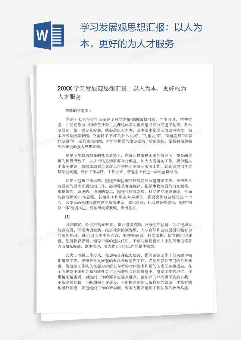 学习发展观思想汇报：以人为本，更好的为人才服务