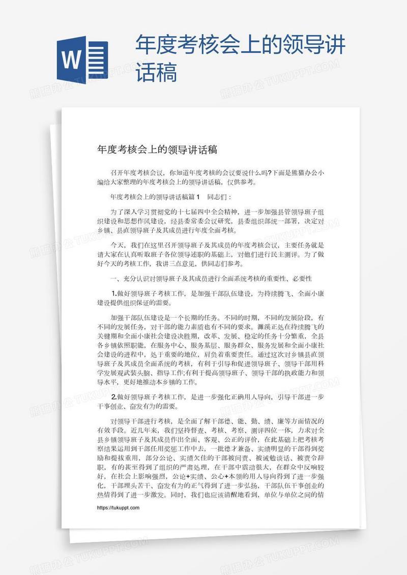 年度考核会上的领导讲话稿