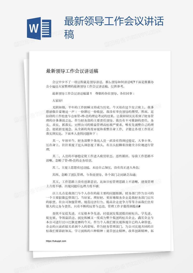 最新领导工作会议讲话稿