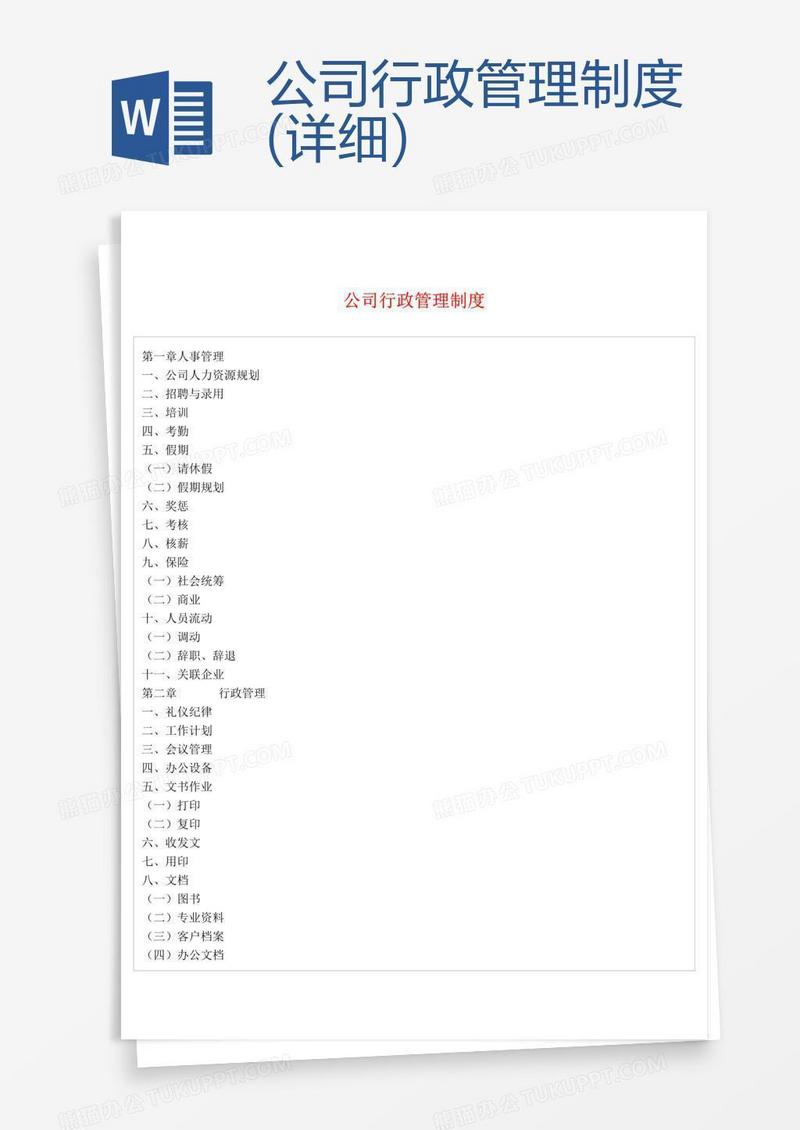 公司行政管理制度(详细)