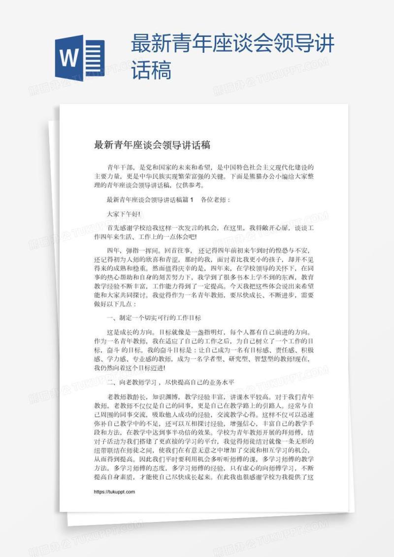 最新青年座谈会领导讲话稿